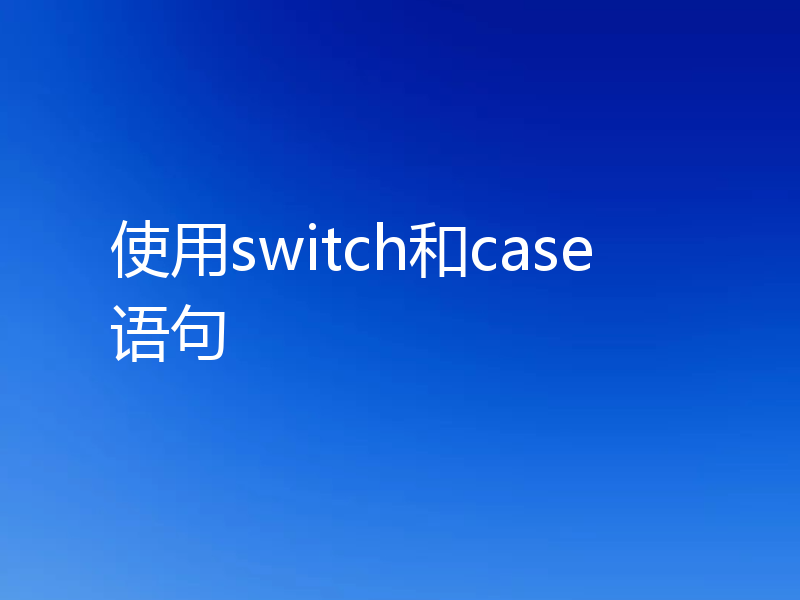 使用switch和case语句