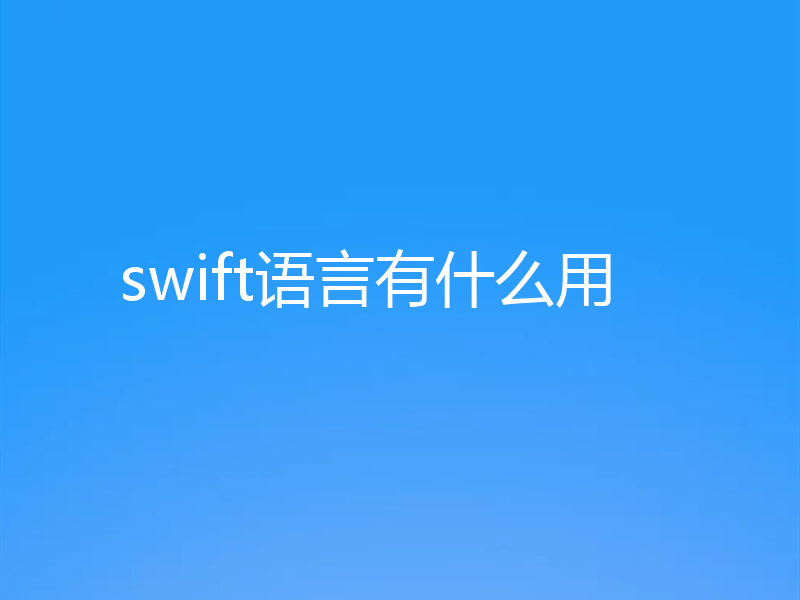 swift语言有什么用