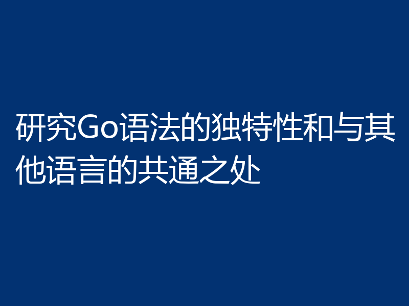 研究Go语法的独特性和与其他语言的共通之处