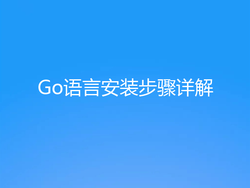 Go语言安装步骤详解