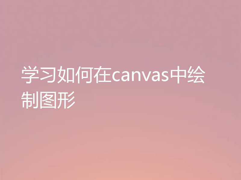 学习如何在canvas中绘制图形