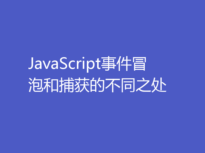 JavaScript事件冒泡和捕获的不同之处