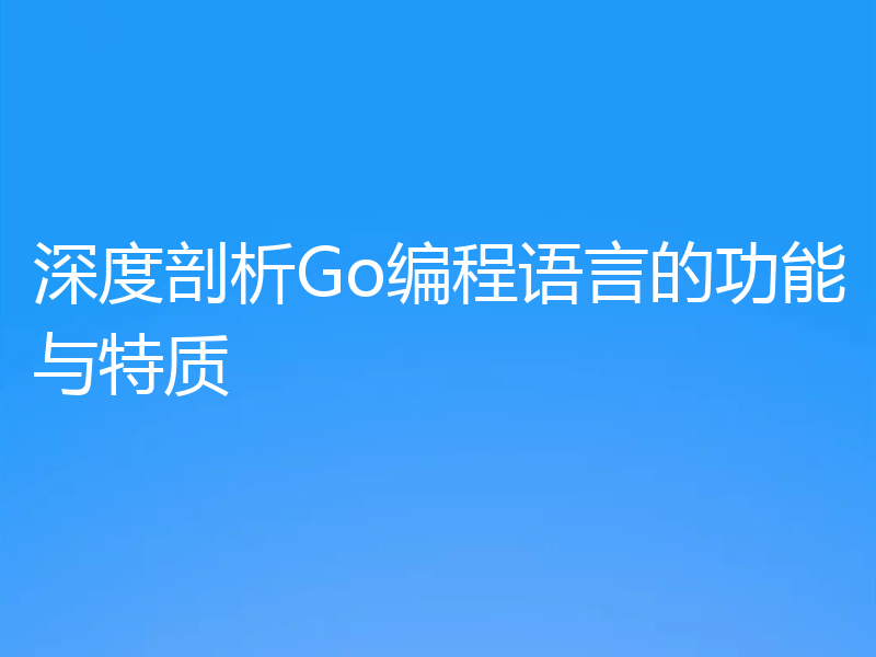 深度剖析Go编程语言的功能与特质