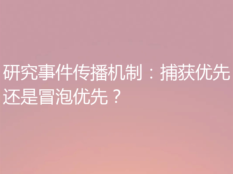研究事件传播机制：捕获优先还是冒泡优先？