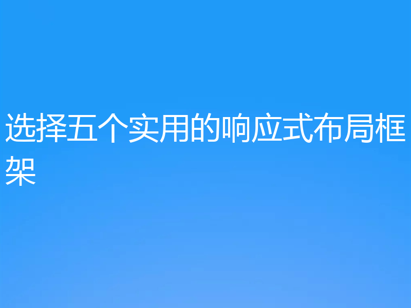 选择五个实用的响应式布局框架