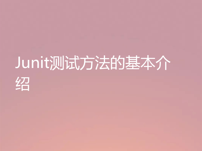 Junit测试方法的基本介绍