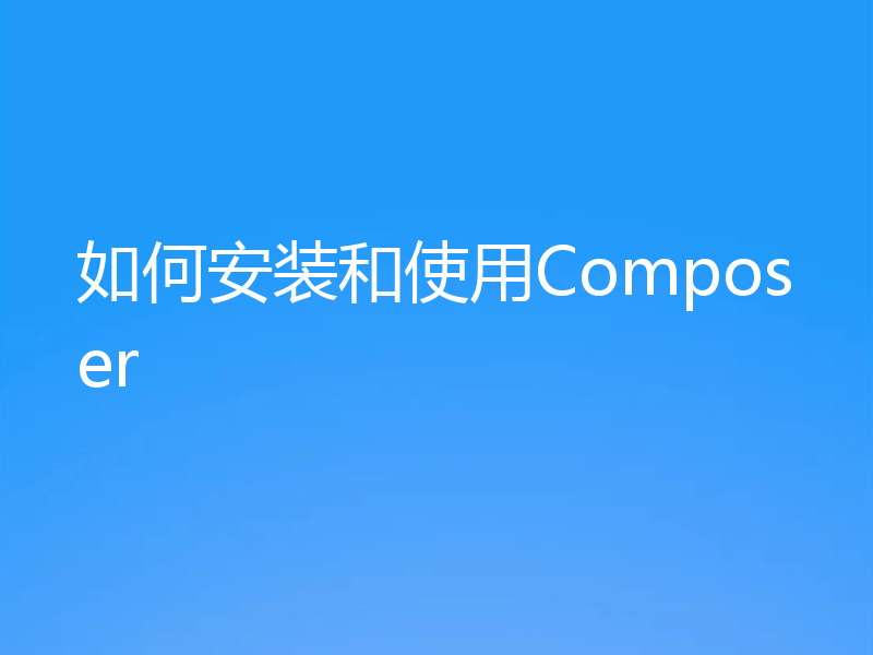 如何安装和使用Composer