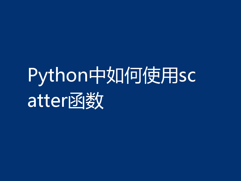 Python中如何使用scatter函数