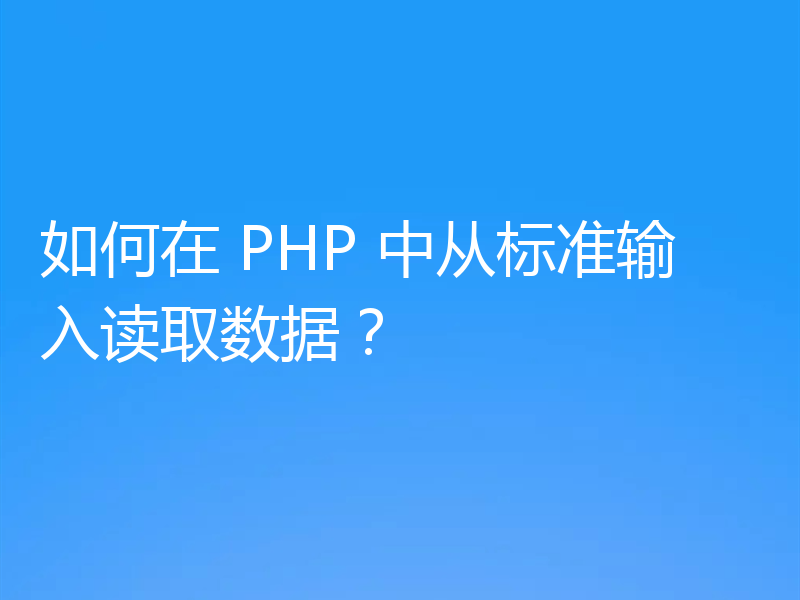 如何在 PHP 中从标准输入读取数据？