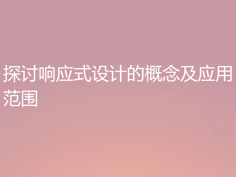 探讨响应式设计的概念及应用范围