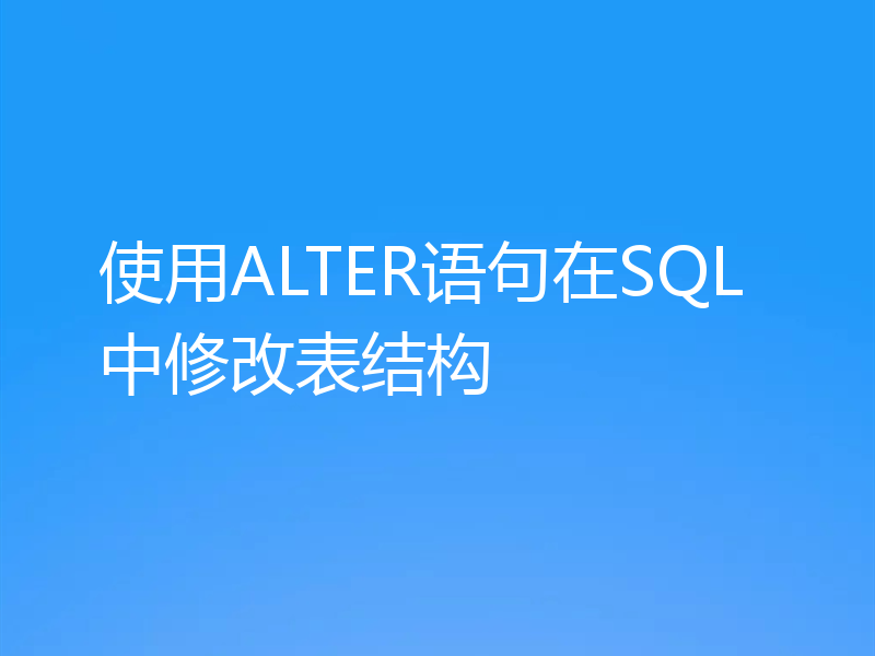 使用ALTER语句在SQL中修改表结构