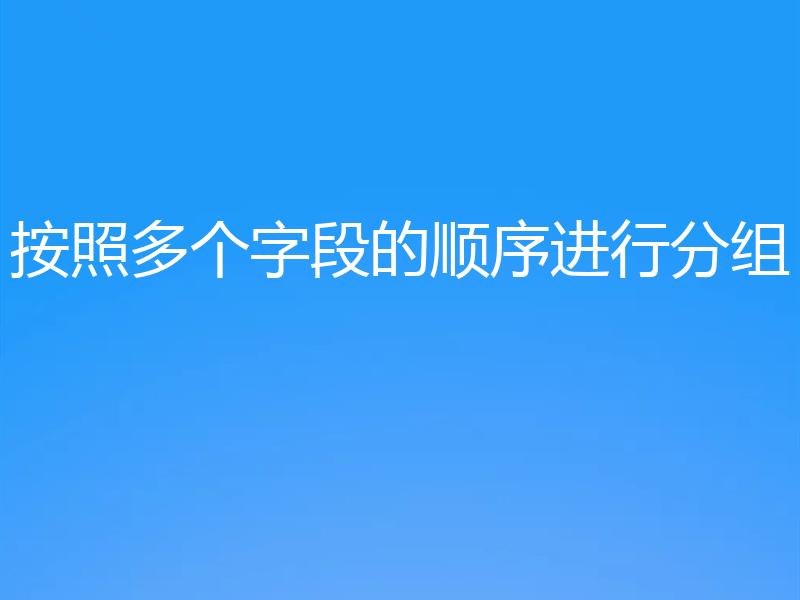 按照多个字段的顺序进行分组