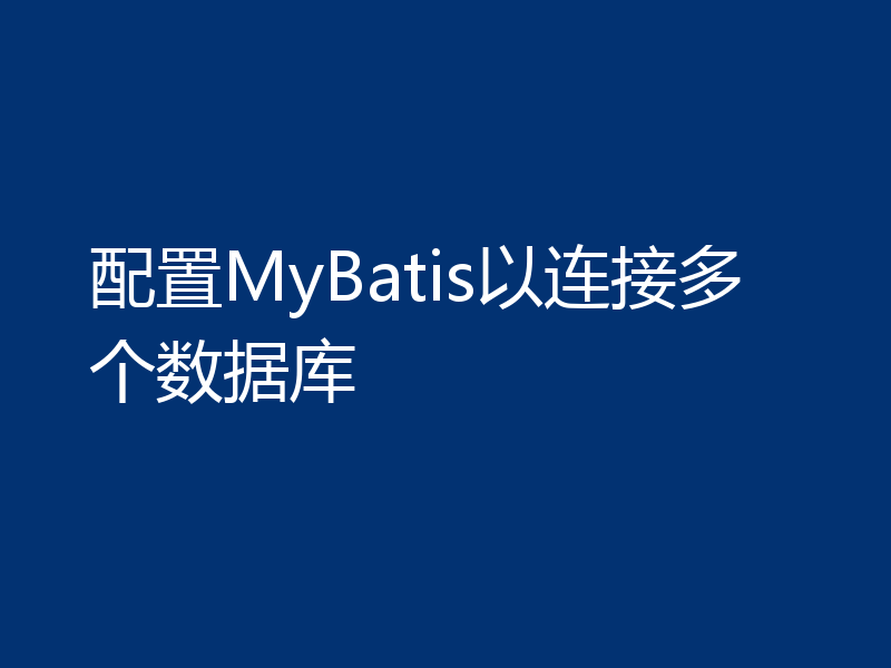 配置MyBatis以连接多个数据库