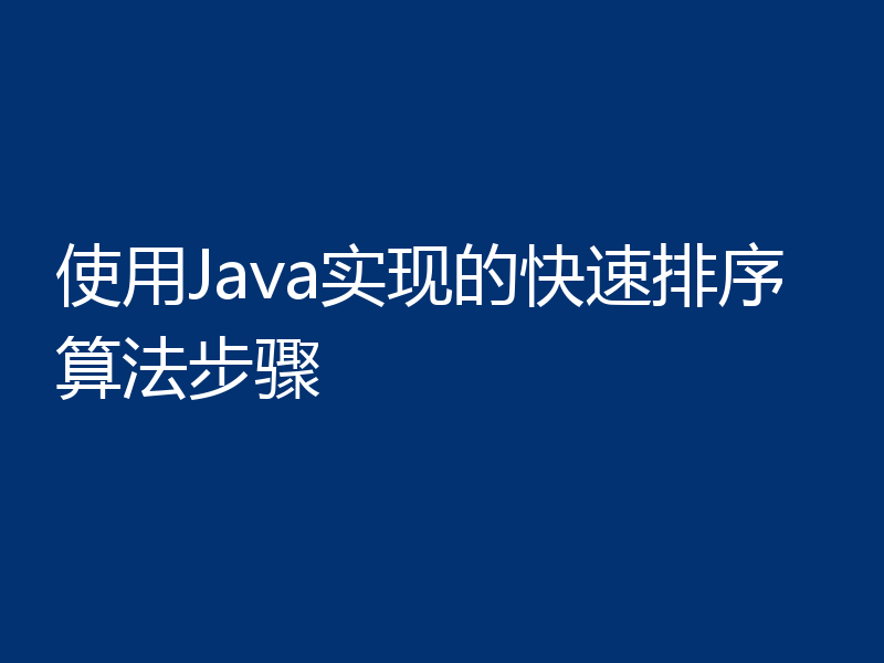 使用Java实现的快速排序算法步骤