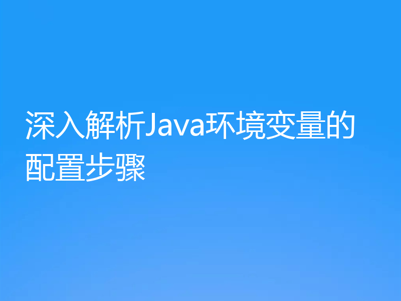 深入解析Java环境变量的配置步骤