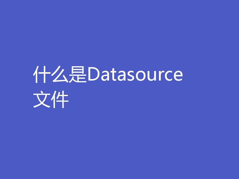 什么是Datasource文件