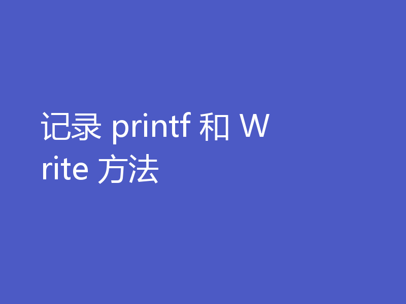 记录 printf 和 Write 方法