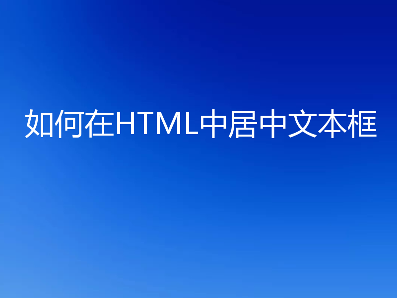 如何在HTML中居中文本框
