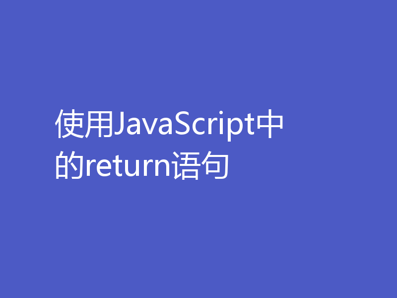 使用JavaScript中的return语句