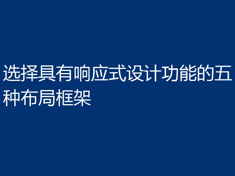 选择具有响应式设计功能的五种布局框架