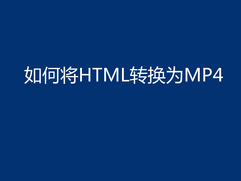 如何将HTML转换为MP4