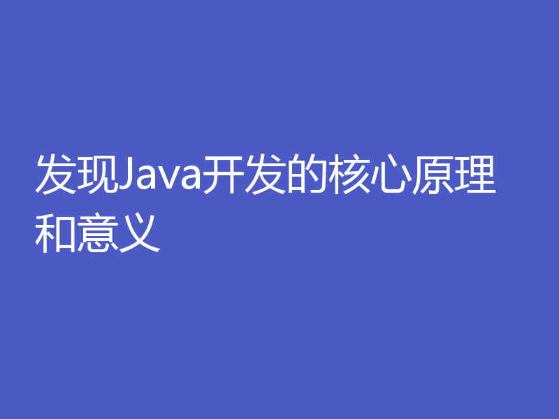 发现Java开发的核心原理和意义