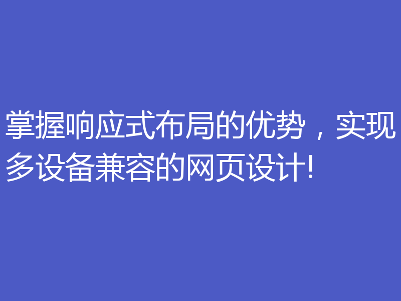 掌握响应式布局的优势，实现多设备兼容的网页设计!