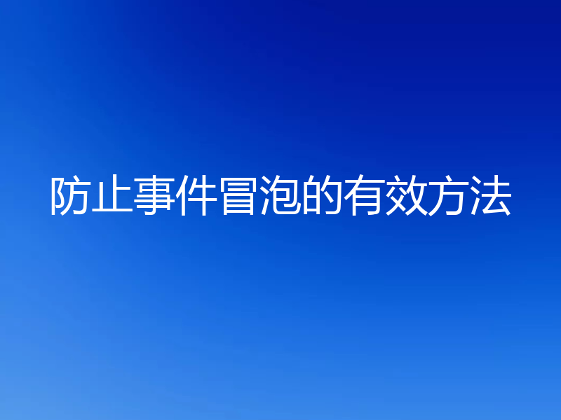 防止事件冒泡的有效方法