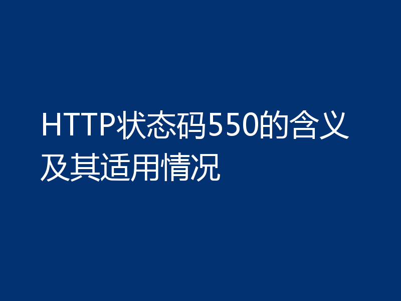 HTTP状态码550的含义及其适用情况