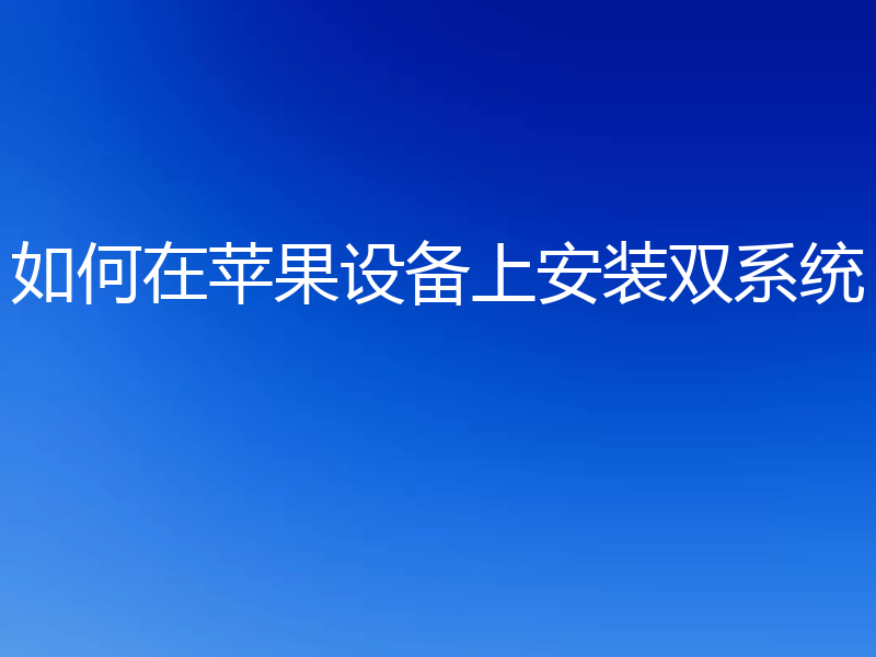如何在苹果设备上安装双系统