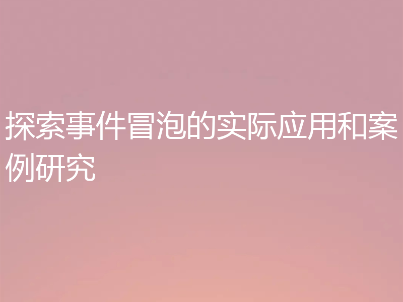 探索事件冒泡的实际应用和案例研究