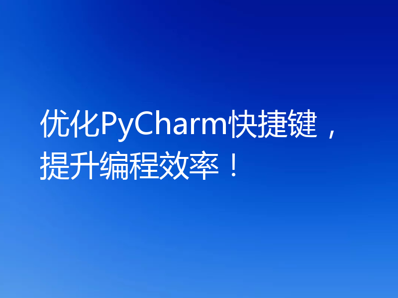 优化PyCharm快捷键，提升编程效率！
