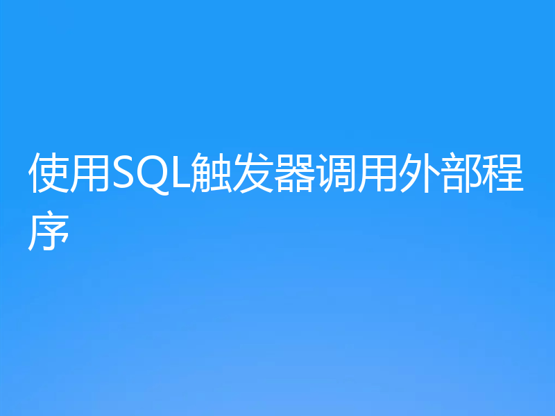 使用SQL触发器调用外部程序