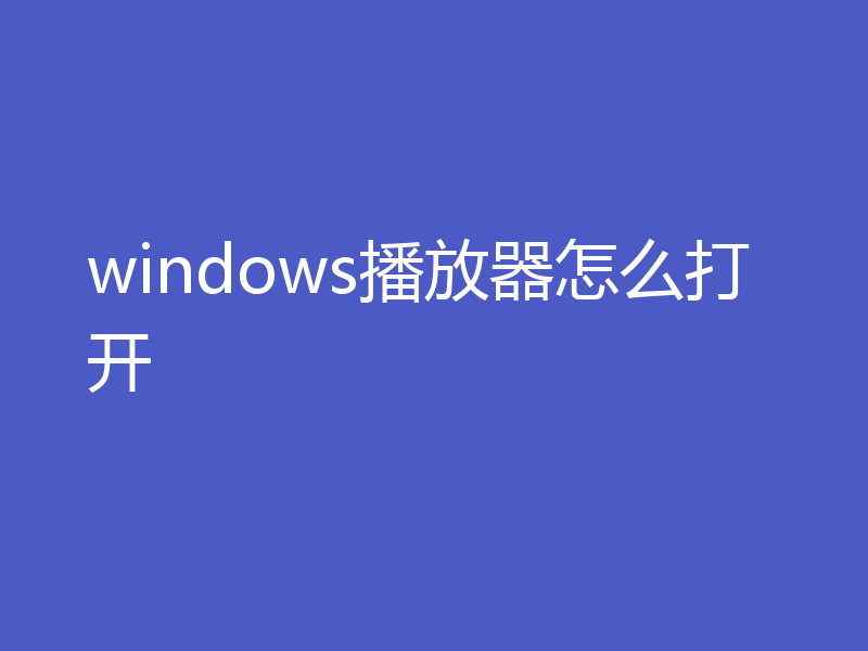 windows播放器怎么打开