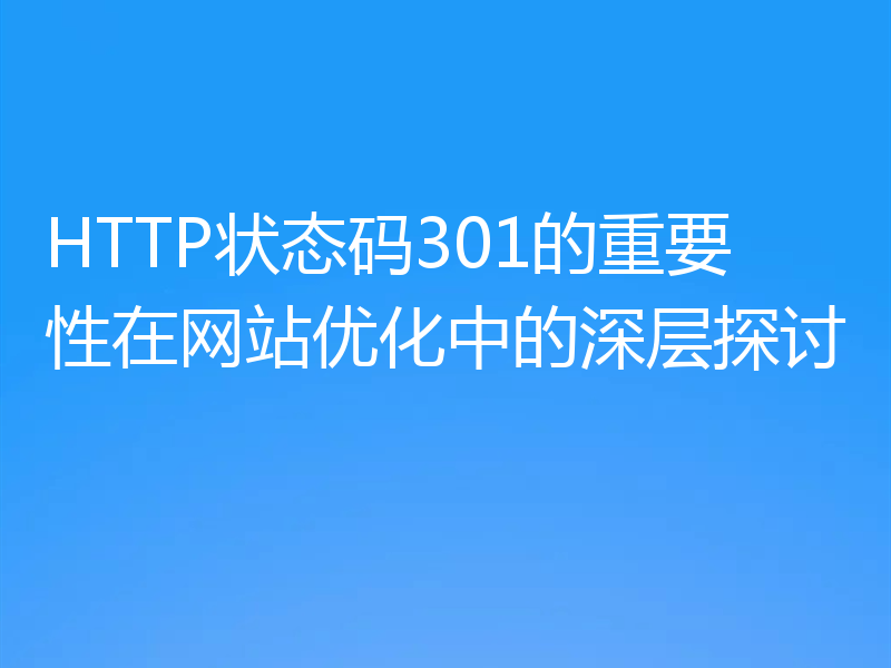HTTP状态码301的重要性在网站优化中的深层探讨