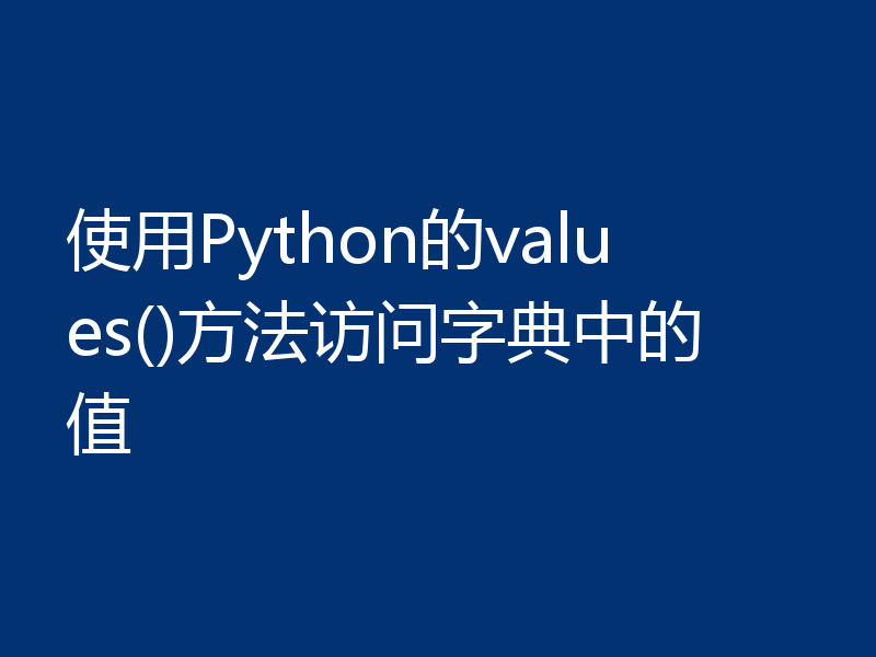 使用Python的values()方法访问字典中的值