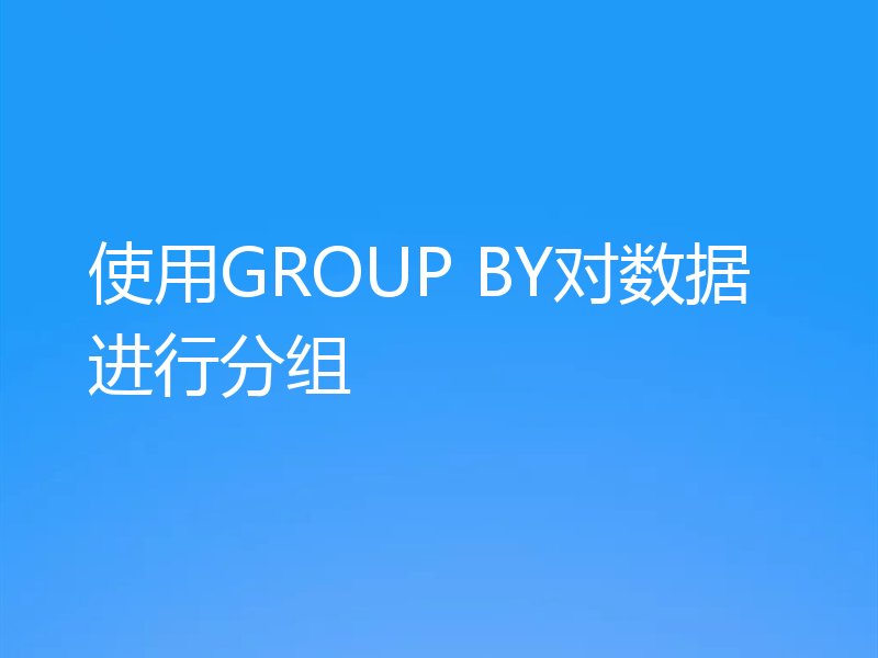 使用GROUP BY对数据进行分组