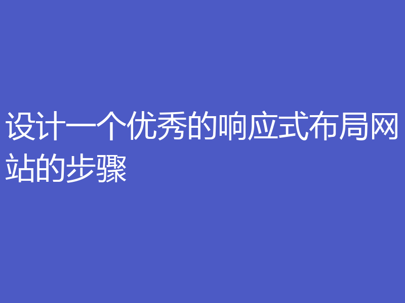 设计一个优秀的响应式布局网站的步骤