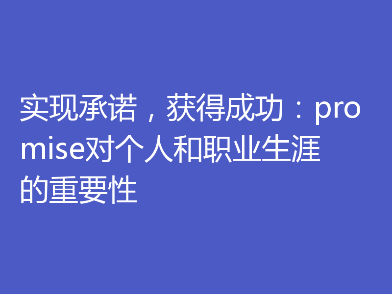 实现承诺，获得成功：promise对个人和职业生涯的重要性