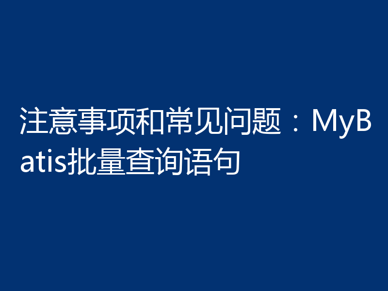 注意事项和常见问题：MyBatis批量查询语句