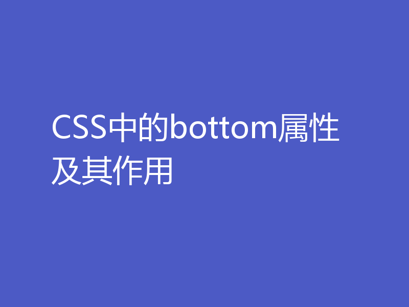 CSS中的bottom属性及其作用