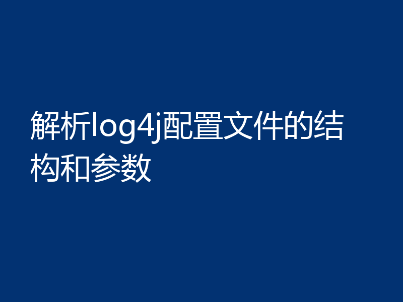 解析log4j配置文件的结构和参数