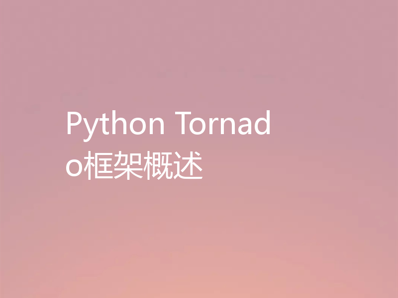 Python Tornado框架概述