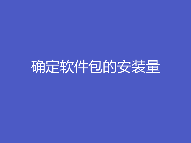 确定软件包的安装量
