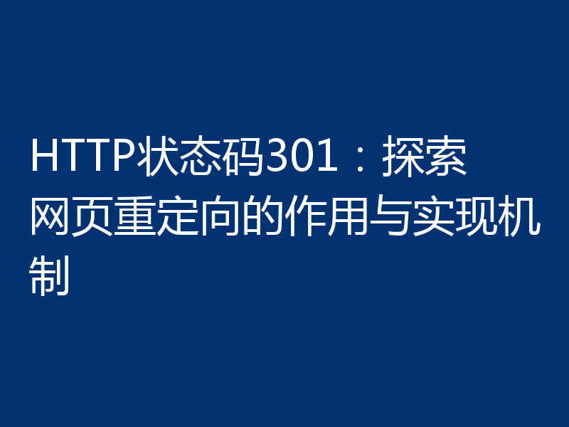 HTTP状态码301：探索网页重定向的作用与实现机制