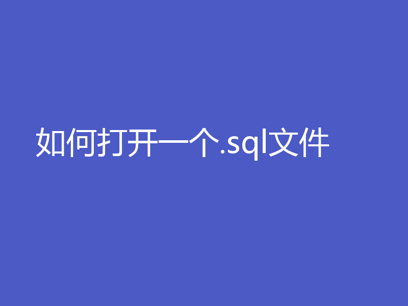 如何打开一个.sql文件