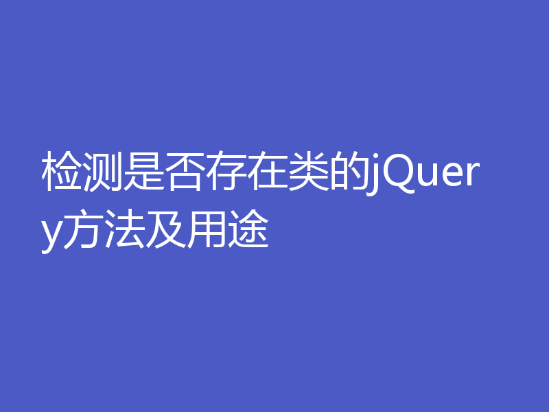 检测是否存在类的jQuery方法及用途