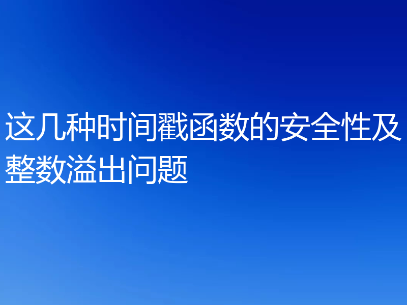 这几种时间戳函数的安全性及整数溢出问题