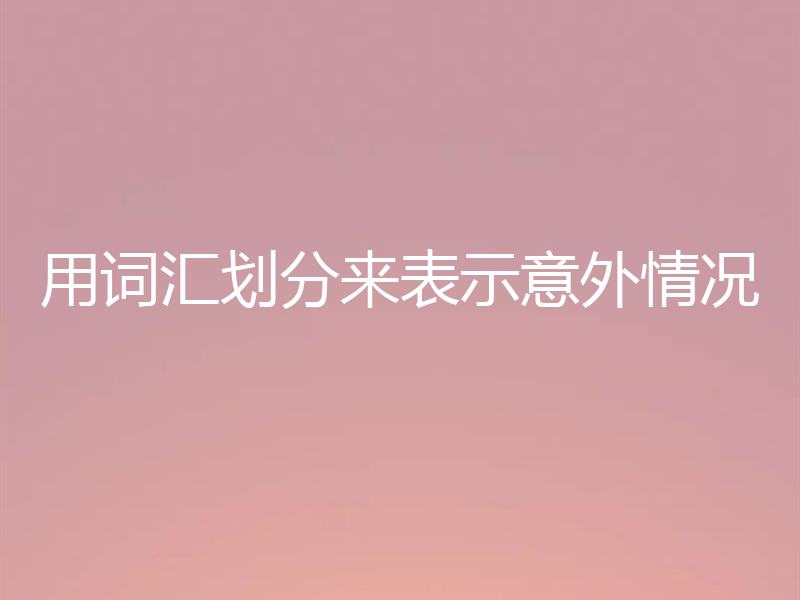 用词汇划分来表示意外情况