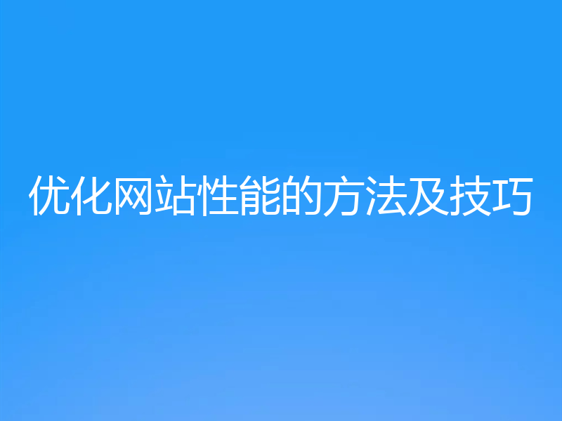 优化网站性能的方法及技巧